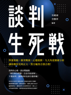 cover image of 談判生死戰